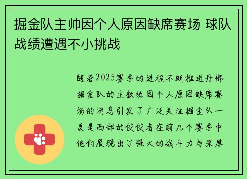 掘金队主帅因个人原因缺席赛场 球队战绩遭遇不小挑战