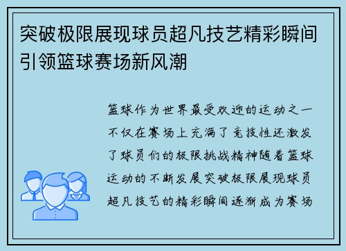 突破极限展现球员超凡技艺精彩瞬间引领篮球赛场新风潮