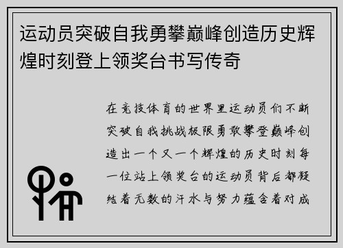 运动员突破自我勇攀巅峰创造历史辉煌时刻登上领奖台书写传奇