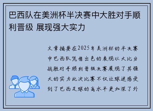 巴西队在美洲杯半决赛中大胜对手顺利晋级 展现强大实力