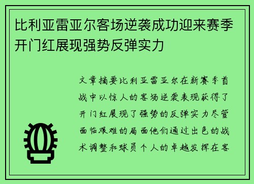 比利亚雷亚尔客场逆袭成功迎来赛季开门红展现强势反弹实力