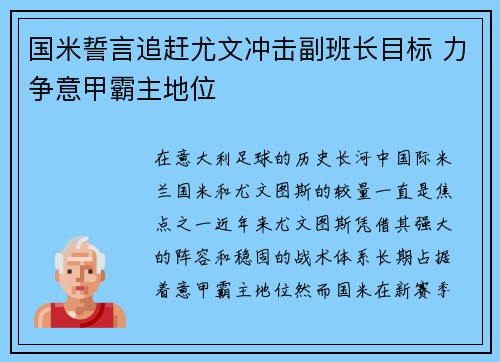 国米誓言追赶尤文冲击副班长目标 力争意甲霸主地位