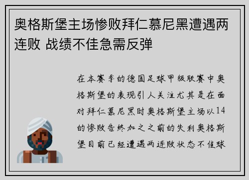 奥格斯堡主场惨败拜仁慕尼黑遭遇两连败 战绩不佳急需反弹