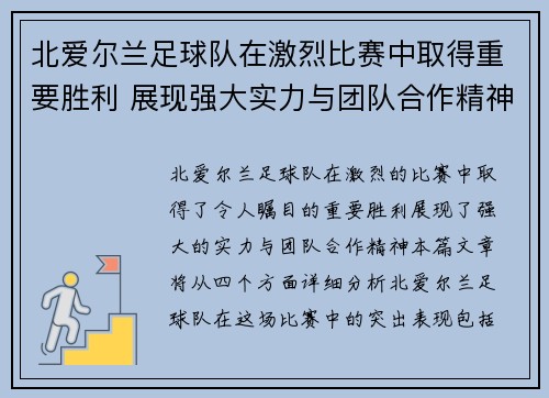 北爱尔兰足球队在激烈比赛中取得重要胜利 展现强大实力与团队合作精神