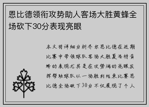 恩比德领衔攻势助人客场大胜黄蜂全场砍下30分表现亮眼