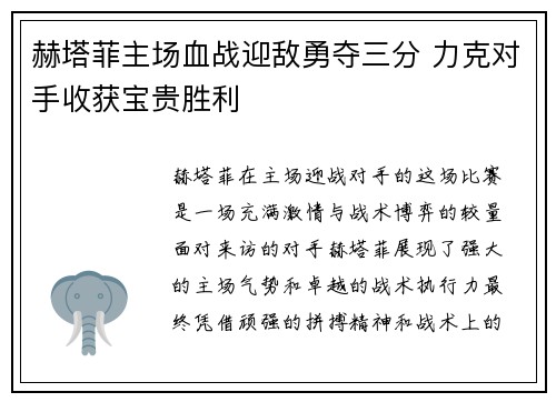 赫塔菲主场血战迎敌勇夺三分 力克对手收获宝贵胜利