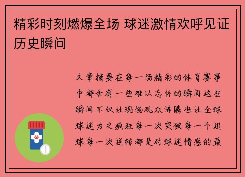 精彩时刻燃爆全场 球迷激情欢呼见证历史瞬间