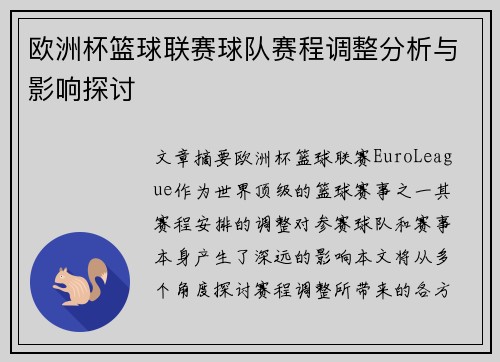 欧洲杯篮球联赛球队赛程调整分析与影响探讨