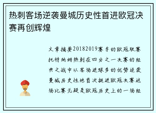 热刺客场逆袭曼城历史性首进欧冠决赛再创辉煌