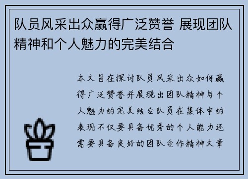 队员风采出众赢得广泛赞誉 展现团队精神和个人魅力的完美结合