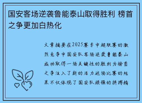 国安客场逆袭鲁能泰山取得胜利 榜首之争更加白热化