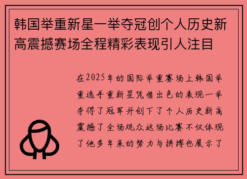 韩国举重新星一举夺冠创个人历史新高震撼赛场全程精彩表现引人注目