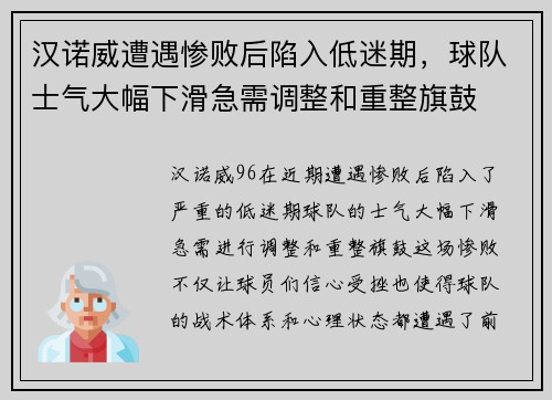 汉诺威遭遇惨败后陷入低迷期，球队士气大幅下滑急需调整和重整旗鼓