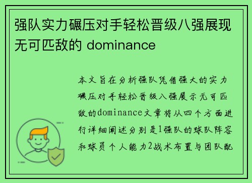 强队实力碾压对手轻松晋级八强展现无可匹敌的 dominance