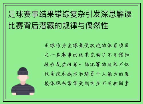 足球赛事结果错综复杂引发深思解读比赛背后潜藏的规律与偶然性